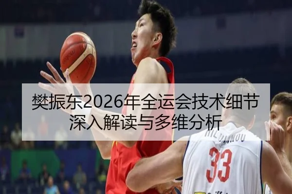 樊振东2026年全运会技术细节深入解读与多维分析
