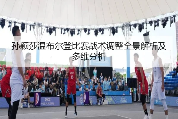 sun-ying-sha-wen-bu-er-deng-bi-sai-zhan-shu-tiao-zheng-quan-jing-jie-xi-ji-duo-wei-fen-xi-2-137.jpg