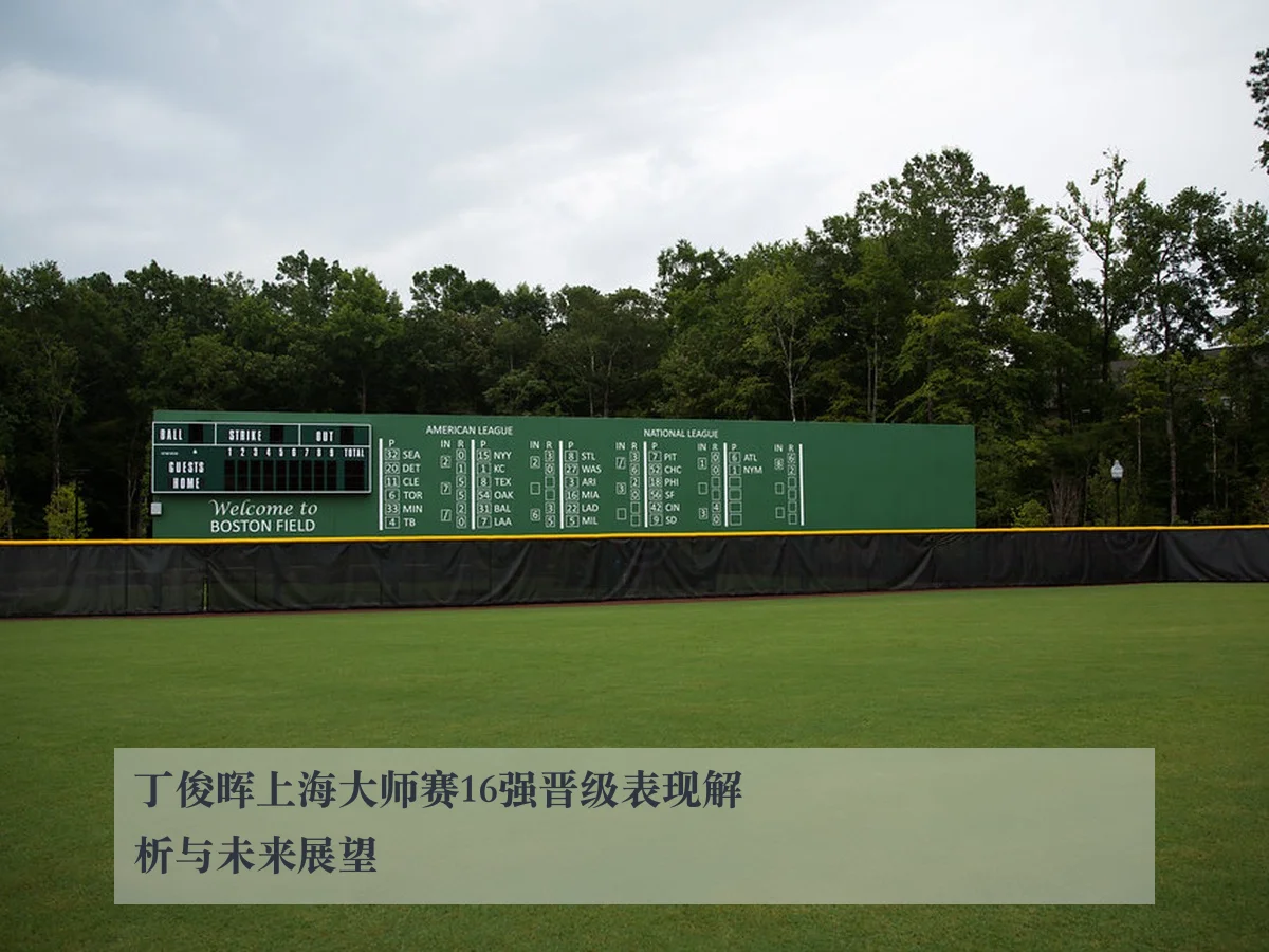 丁俊晖上海大师赛16强晋级表现解析与未来展望